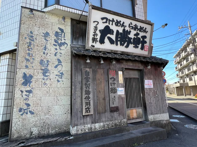 つきみ野大勝軒