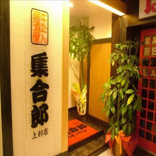 牛タン居酒屋 集合郎上杉店