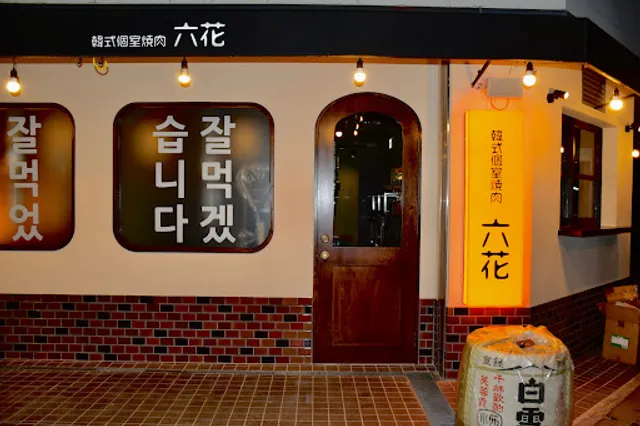 個室焼肉ホルモン 六花(りっか) 焼肉/ホルモン/居酒屋