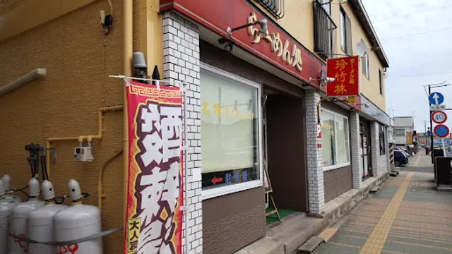 らーめん処 珍竹林