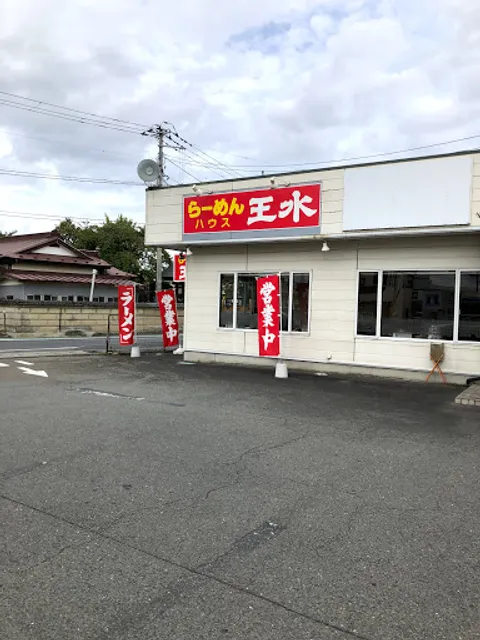 らーめんハウス王水 蛇田本店