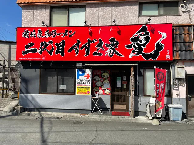 二代目 すずき家愛