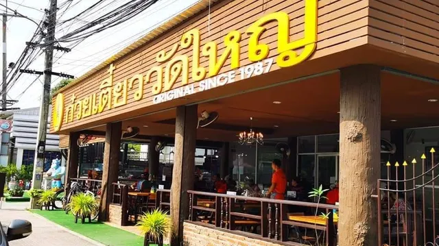 ก๋วยเตี๋ยววัดใหญ่