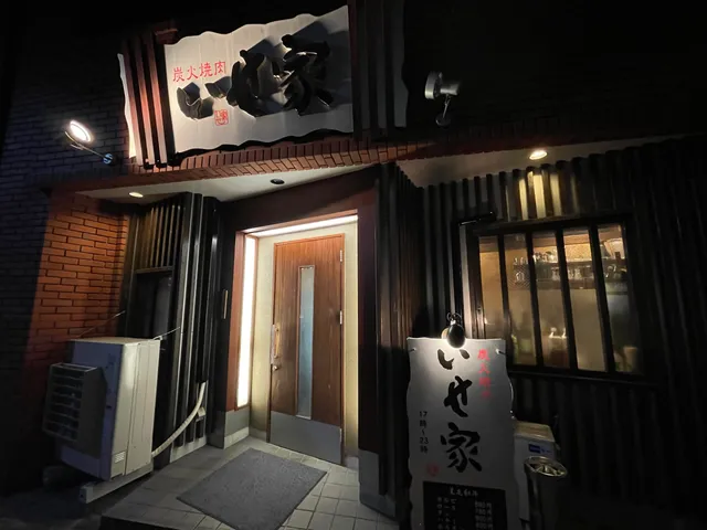 炭火焼肉 いせ家
