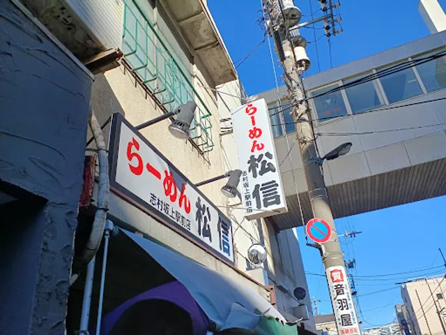 らーめん松信 志村坂上駅前店