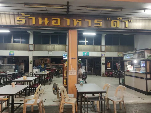 ร้านอาหารดำข้าวต้ม สามชุก