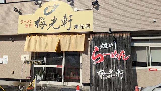 旭川ラーメン 梅光軒 東光店