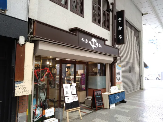 やばい魚屋さん