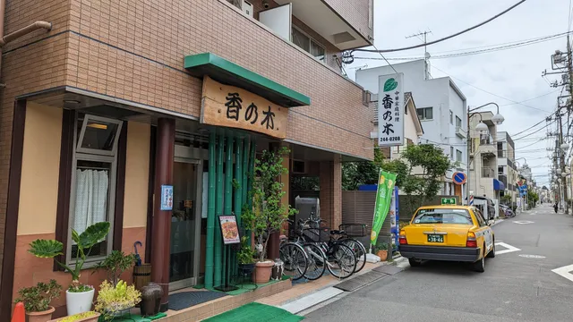 中華家庭料理 香の木