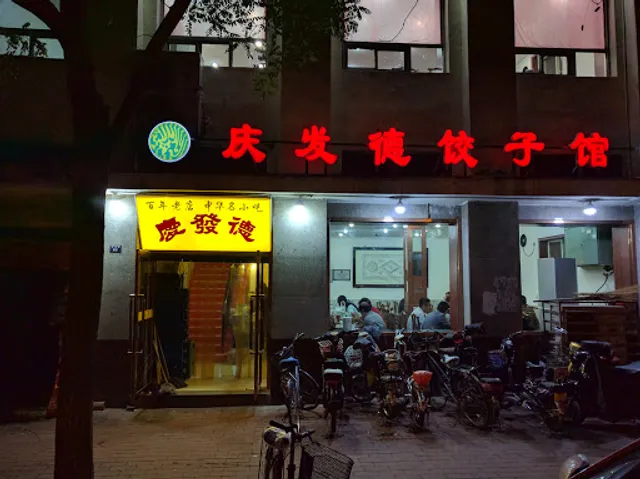 Qingfade Dumpling Restaurant