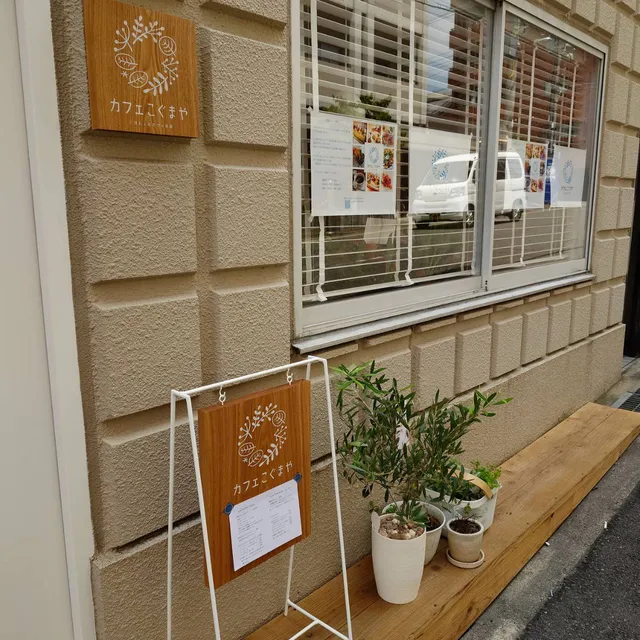 カフェこぐまや