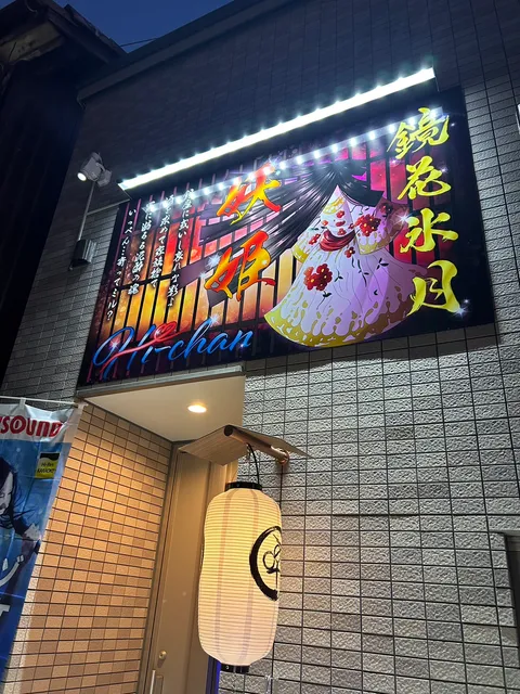 Mix Bar 妖姫 Hi-chan