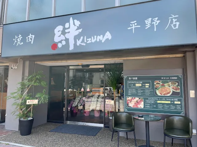 焼肉 絆 平野店