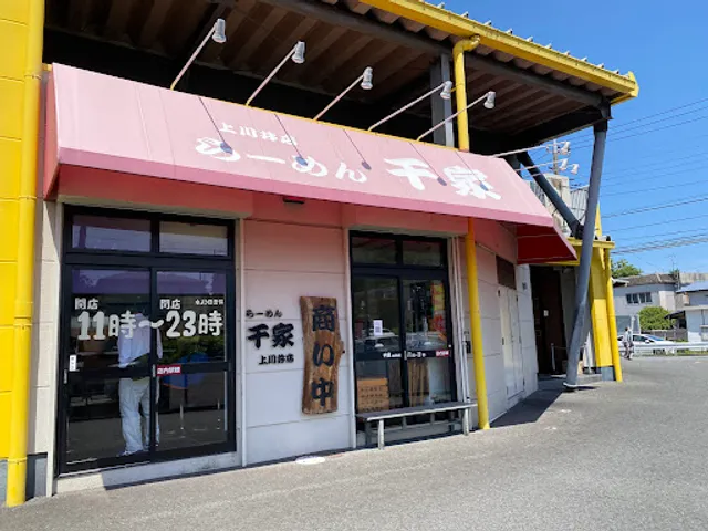 らーめん 千家 上川井店