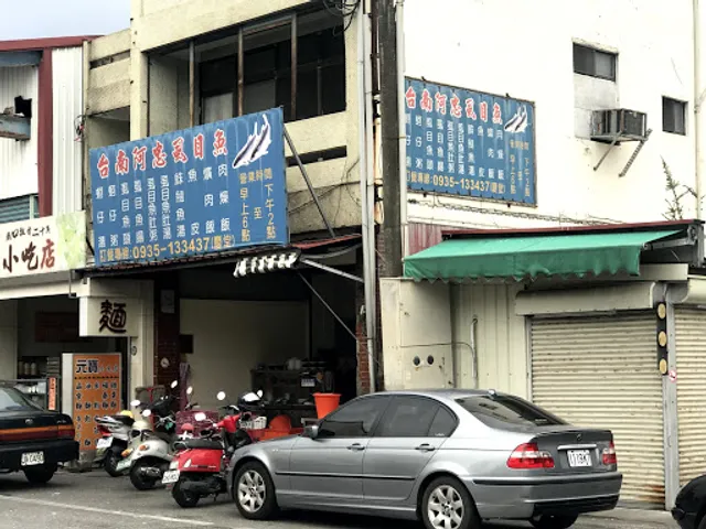 台南阿忠虱目魚（吉安）