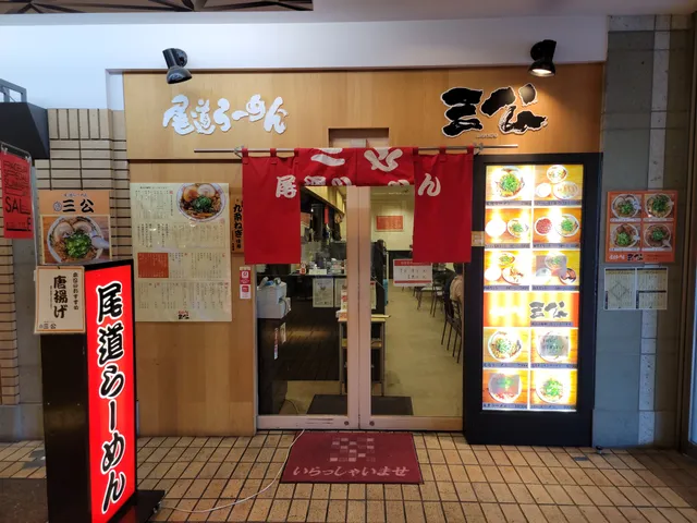 Onomichi Ramen Sanko