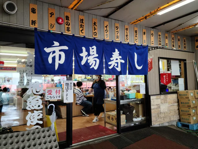 市場寿し