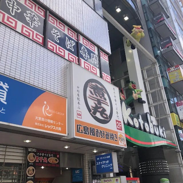 煮干中華そば専門 煮干丸