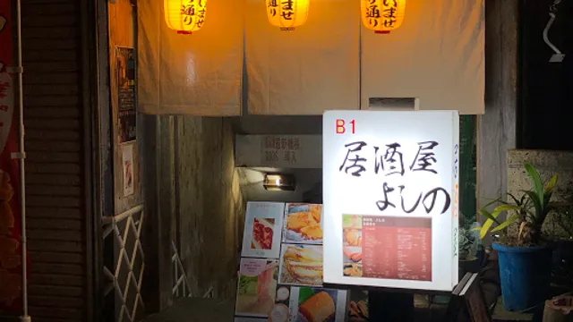 居酒屋 よしの