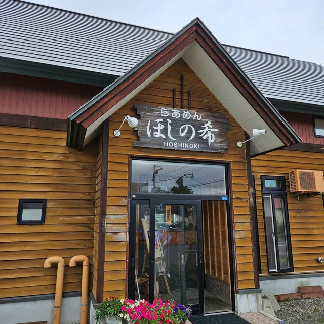 らあめん ほしの希(Hoshinoki)