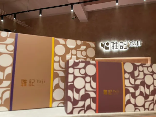 雅記食品/美食/伴手禮/禮盒/名產/零食/麻糬