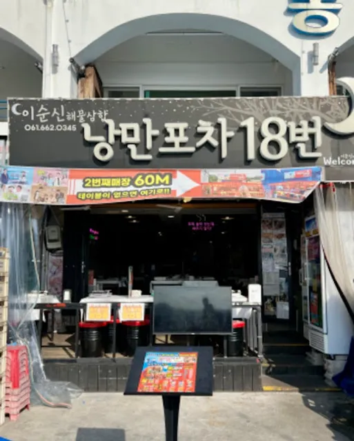 낭만포차18번 이순신해물삼합 확장 2호점