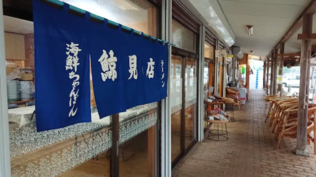 鯨見荘売店