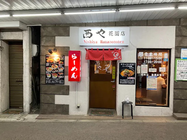 らーめん西や 花園店