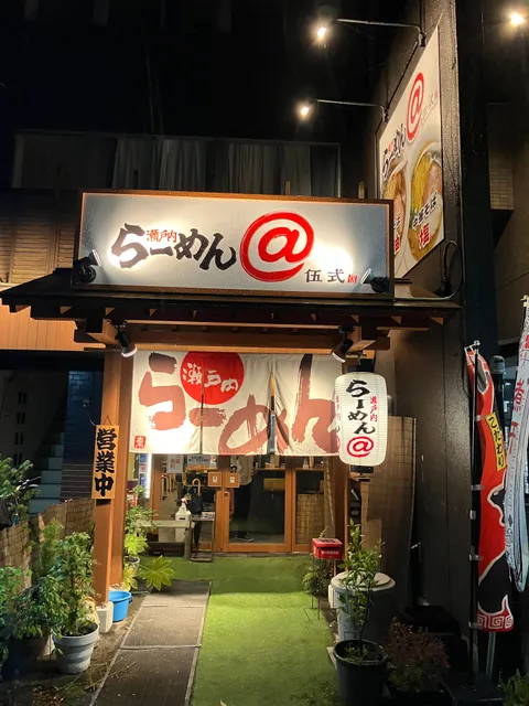 瀬戸内らーめん 伍式