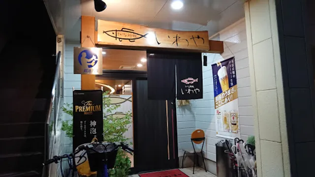 さかな料理 いわや