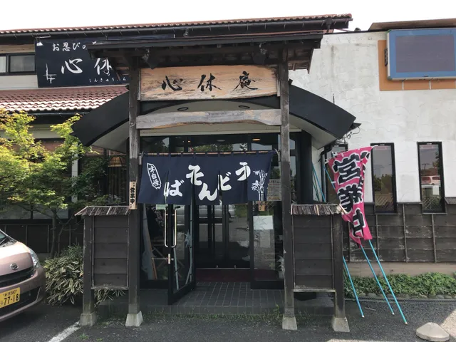 お食事処心休庵