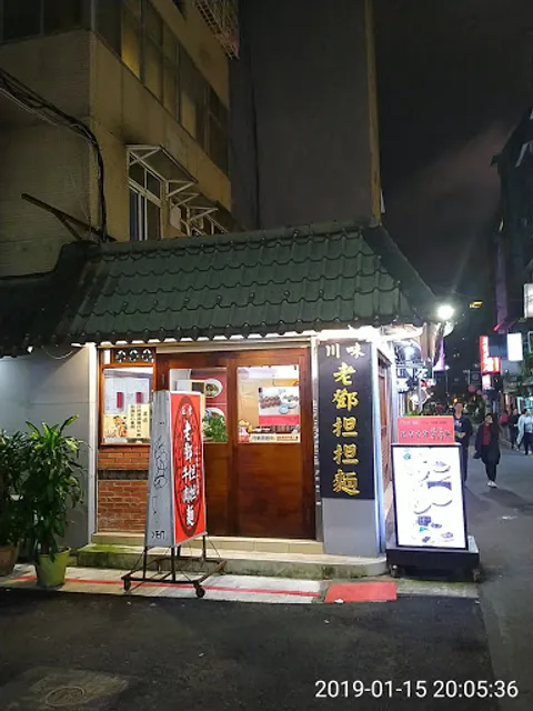 正宗老鄧担担麵