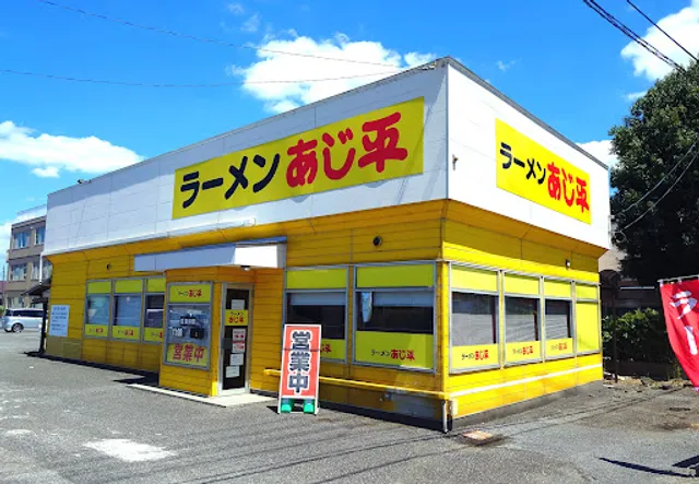 ラーメン あじ平 市原店