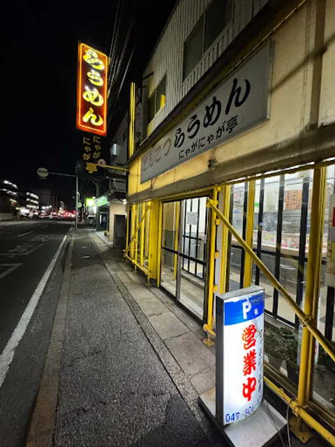 にゃがにゃが亭