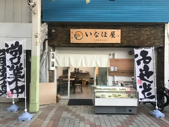 いなほ屋