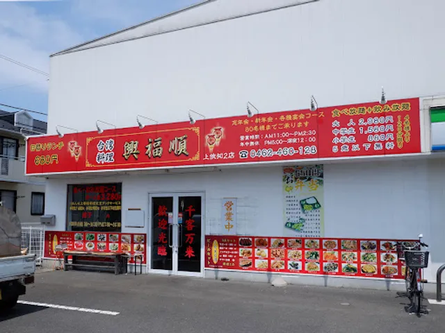 台湾料理 興福順上依知2店