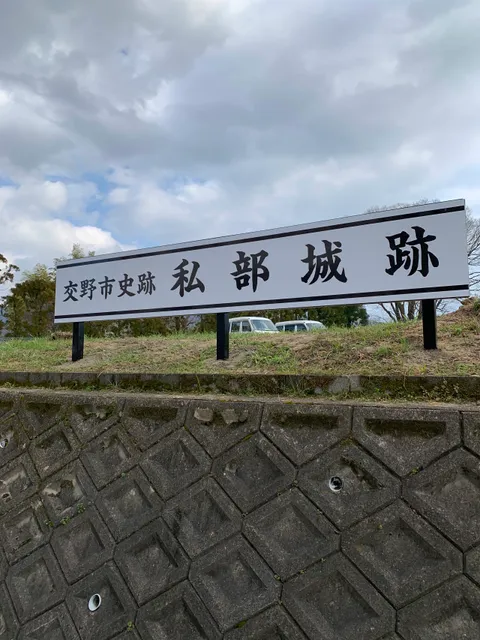 Kisabe Castle Ruins (also known as Katano Castle)
