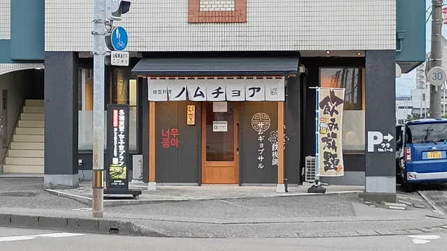 Nomuchoa Korean Restaurant