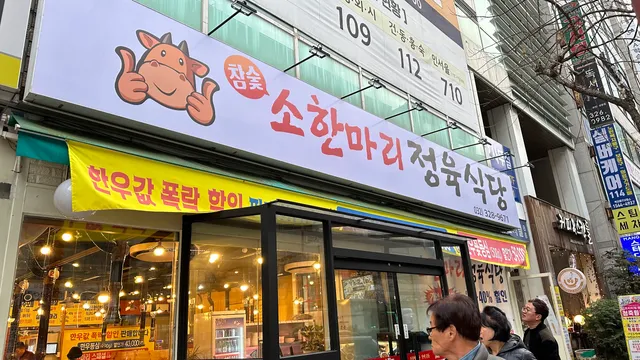 참숯소한마리정육식당