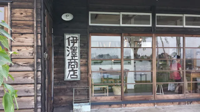 伊澤商店