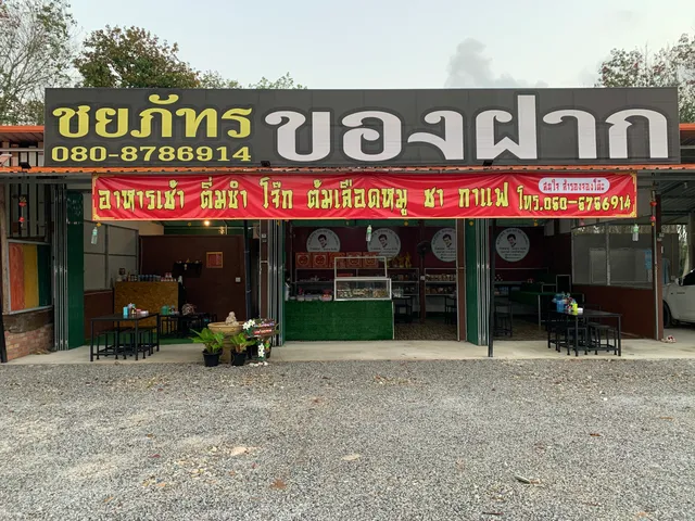 ชยภัทรของฝาก