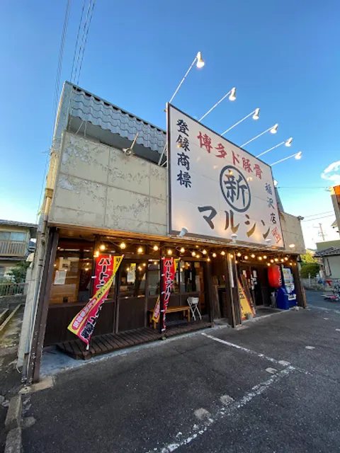 Hakata DO Tonkotsu ramen marushin