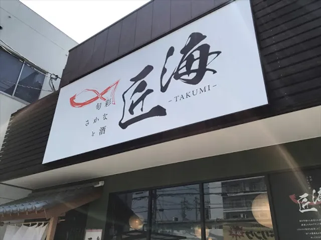 旬彩 さかなと酒 匠海