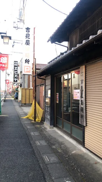 （株）吉見屋製麺所