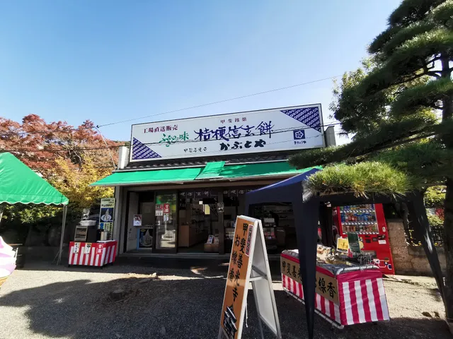 かぶとや 善光寺店