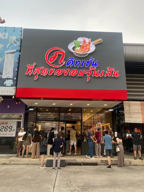 ภ.คิทเช่น ที่สุดของอบวุ้นเส้น Porkitchen