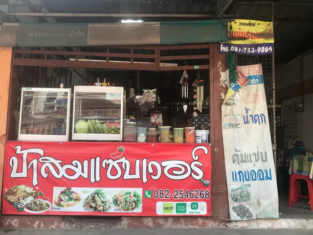 ป้าสมแซ่บเวอร์