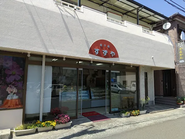 すずや菓子店