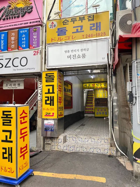 Dolgorae Sundubu 豆腐