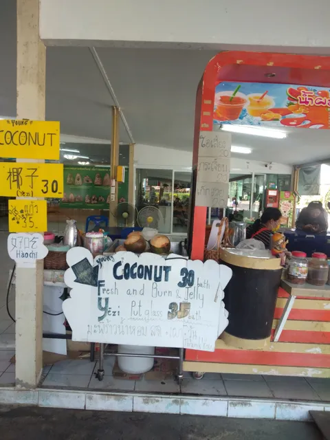 ร้านมะพร้าวหัวยมงคล